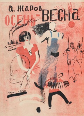 [Пименов Ю.И., мастер книжной графики]. Жаров А.А. Осень - весна. Стихи и поэмы. [М.]: Гос. изд-во худ. лит-ры, 1933.